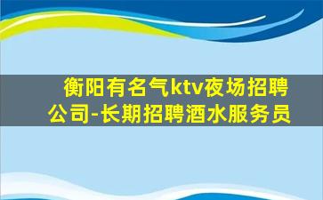 沈阳夜总会招聘